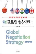 글로벌 협상전략 (전면개정 제8판)