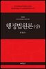 행정법원론 (상) (제30판)