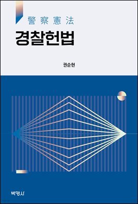 경찰헌법