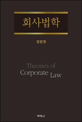 회사법학