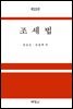 조세법 (제22판)