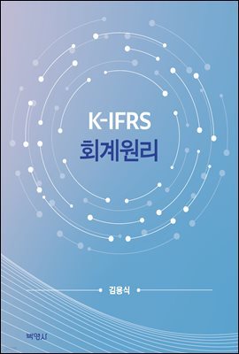 K-IFRS 회계원리