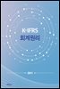 K-IFRS 회계원리