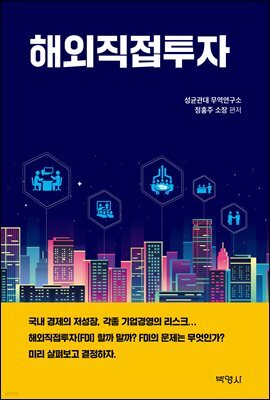 해외직접투자