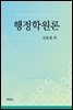 행정학원론