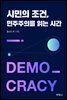 시민의 조건, 민주주의를 읽는 시간