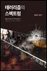 테러리즘의 스펙트럼
