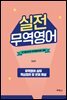 실전무역영어 : 국가공인자격 무역영어(1급) 대비