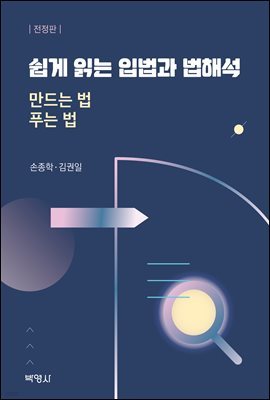 쉽게 읽는 입법과 법해석 : 만드는 법 푸는 법 (전정판)