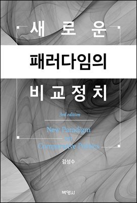 새로운 패러다임의 비교정치 (제3판)