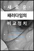 새로운 패러다임의 비교정치 (제3판)