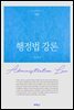 행정법 강론 (제8판)