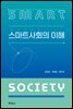 스마트사회의 이해