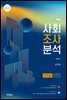 사회조사분석(사회조사분석사 2급 필기+실기+문제풀이) 무료강의제공 (제2판)