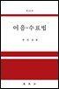 어음·수표법 (제15판)
