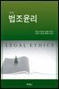 법조윤리
