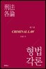형법각론 (제7판)