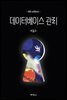 데이터베이스 관리 (제4판)
