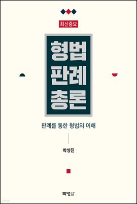 최신중요 형법판례총론