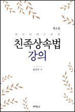 친족상속법 강의 (제4판)