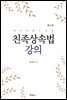 친족상속법 강의 (제4판)