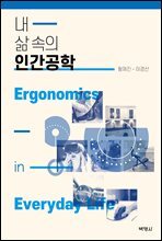 내 삶 속의 인간공학