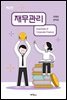 재무관리 (제2판)