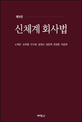 신체계 회사법 (제9판)