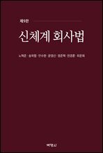 신체계 회사법 (제9판)