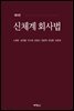 신체계 회사법 (제9판)