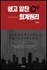 쉽고 알찬 회계원리 (제4판)