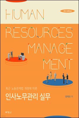 인사노무관리 실무 (제4판)