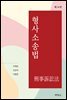 형사소송법 (제14판)