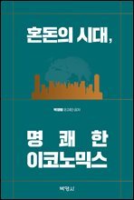 혼돈의 시대, 명쾌한 이코노믹스