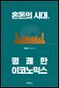 혼돈의 시대, 명쾌한 이코노믹스