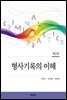 형사기록의 이해 (제2판)