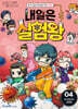 내일은 실험왕 시즌2 4
