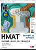 2022 하반기 HMAT 현대자동차그룹 인적성검사 최신기출유형+모의고사 4회+무료HMAT특강