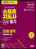 2023 스포츠지도사 2급 필기 20일 합격+무료동영상(기출)