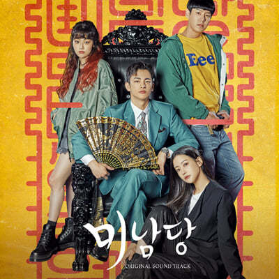 미남당 (KBS 2TV 월화드라마) OST
