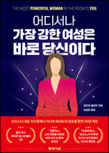 어디서나 가장 강한 여성은 바로 당신이다