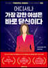 어디서나 가장 강한 여성은 바로 당신이다