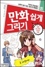만화 쉽게 그리기 - 만화 잘 그리는 25가지 비법