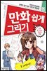 만화 쉽게 그리기 - 만화 잘 그리는 25가지 비법