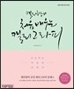 캘리향의 처음 배우는 캘리그라피