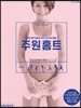 주원홈트