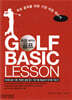 처음 배우는 골프 GOLF BASIC LESSON
