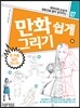 만화 쉽게 그리기 - 옷 주름 실전 마스터