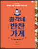 총각네 반찬가게 (Stylish Cooking 30)