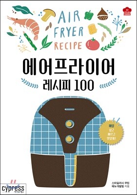 에어프라이어 레시피 100 (Stylish Cooking 22)